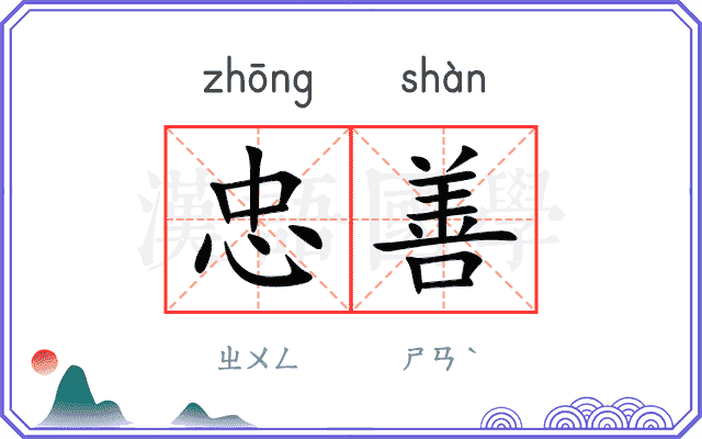 忠善