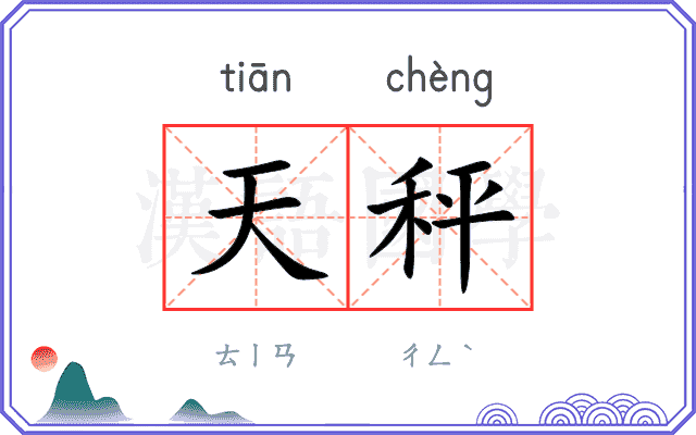 天秤