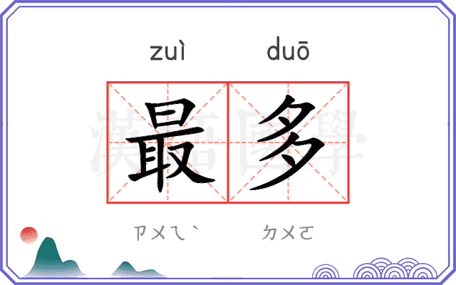 最多