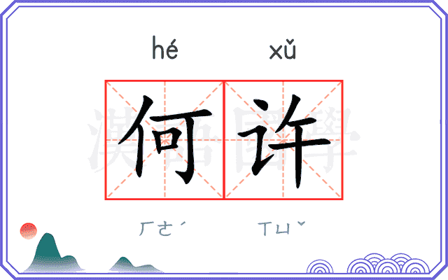 何许