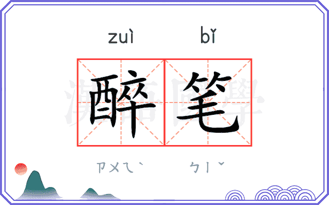 醉笔