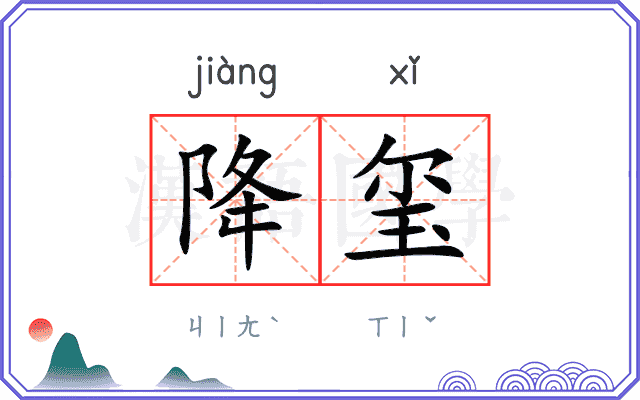 降玺