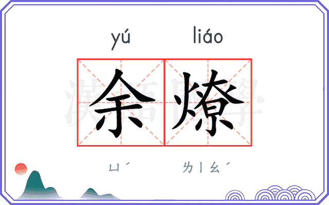 余燎