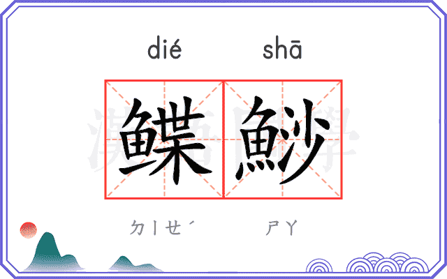 鲽鯋