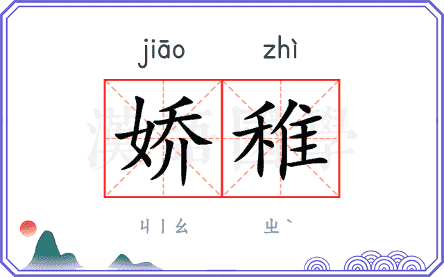 娇稚