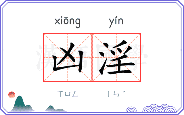 凶淫