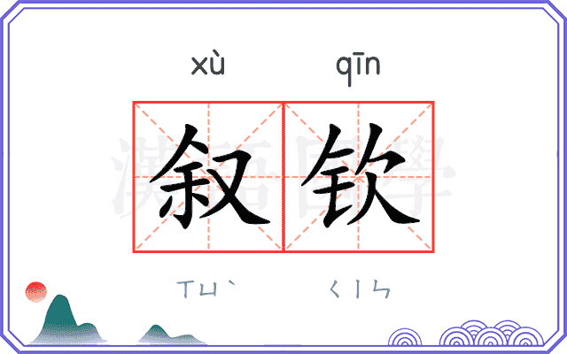 叙钦