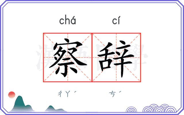 察辞