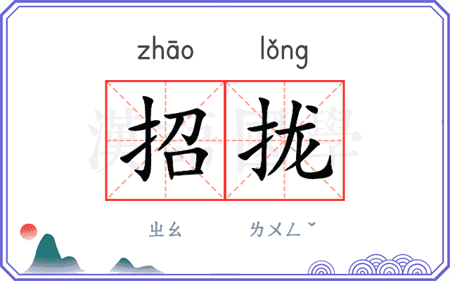 招拢