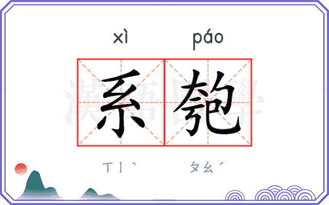 系匏