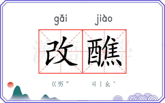 改醮