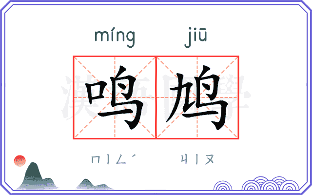 鸣鸠