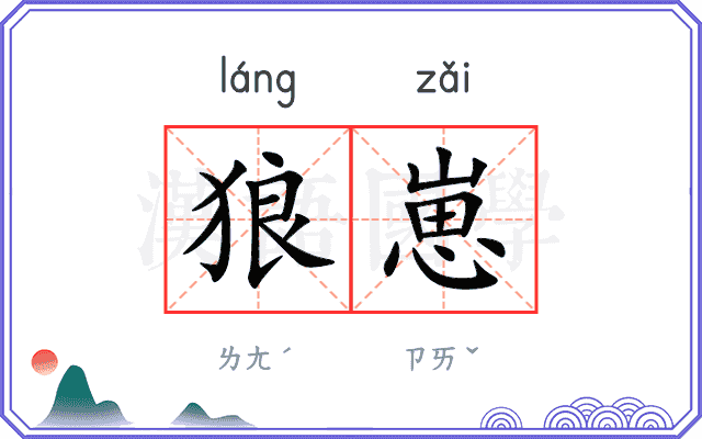 狼崽