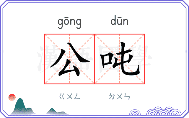 公吨