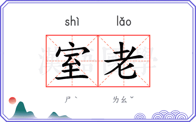 室老