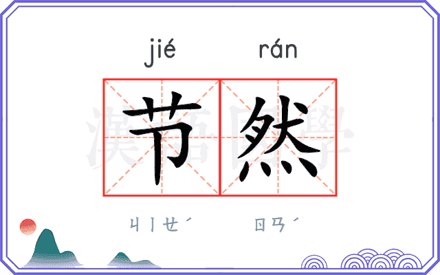 节然