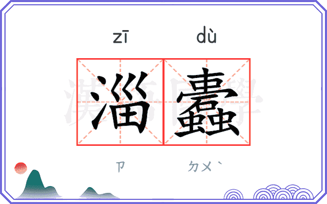 淄蠹