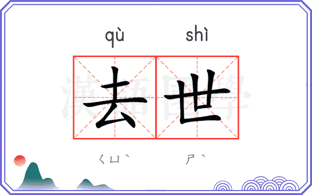 去世