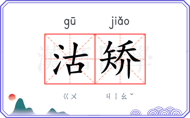 沽矫