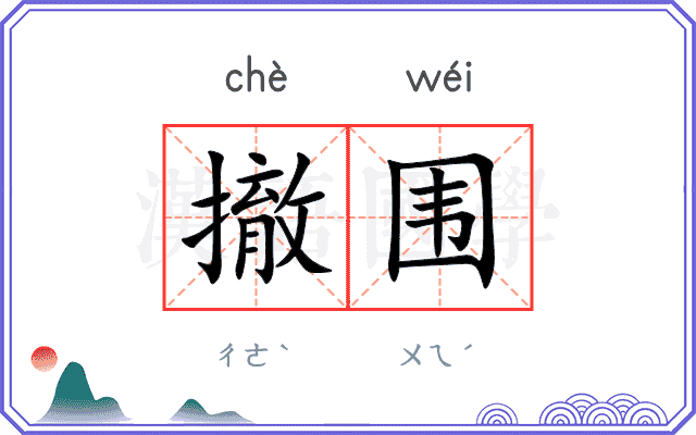 撤围