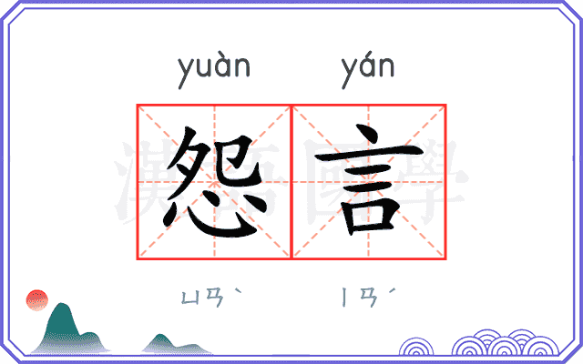怨言