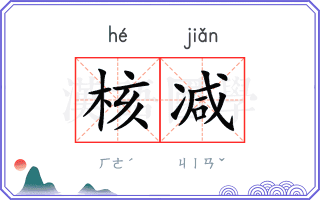 核减