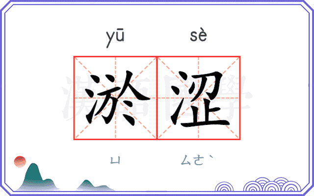 淤涩