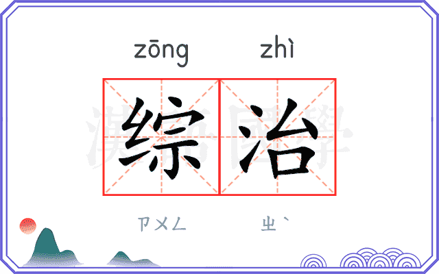 综治