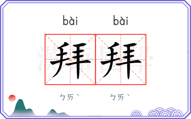 拜拜