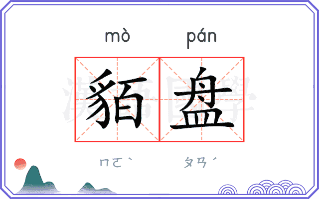 貊盘
