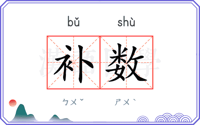 补数