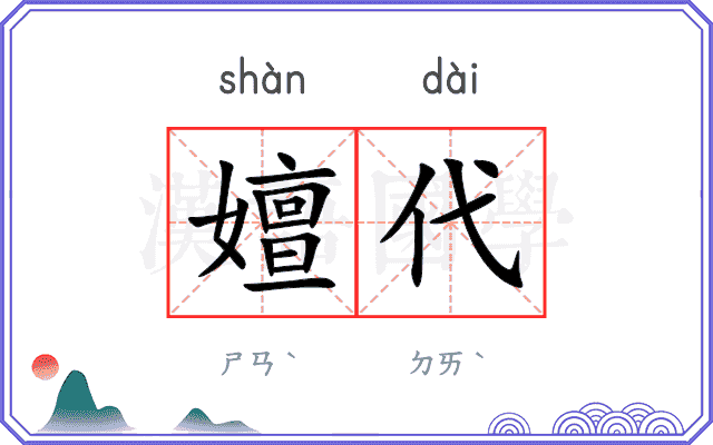 嬗代