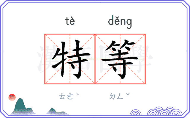 特等