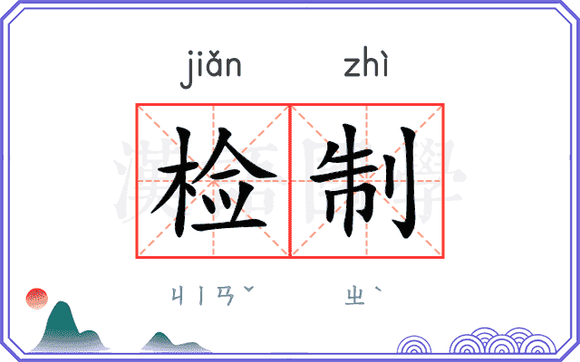 检制