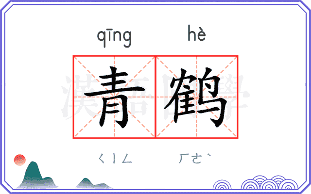 青鹤