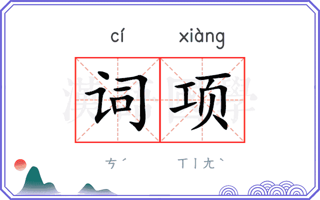 词项