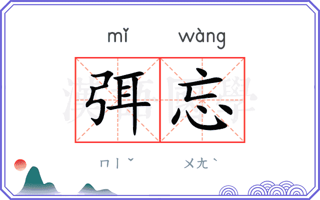 弭忘