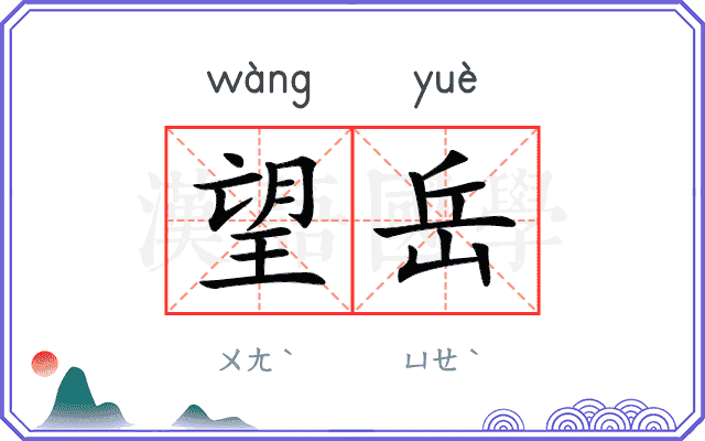 望岳