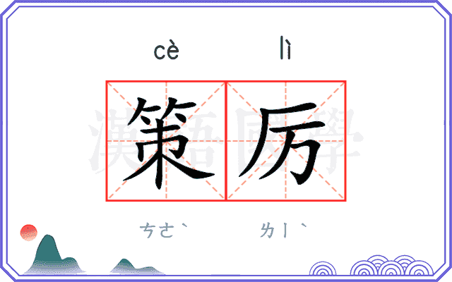 策厉
