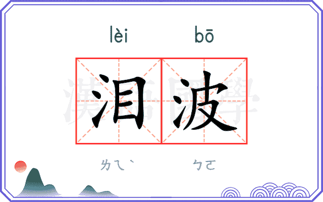 泪波
