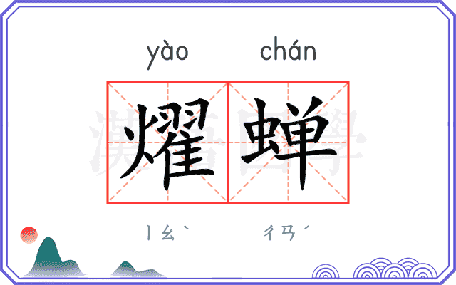 燿蝉