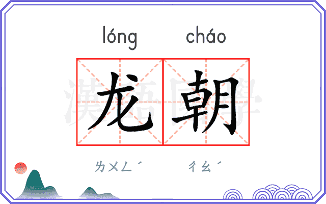 龙朝