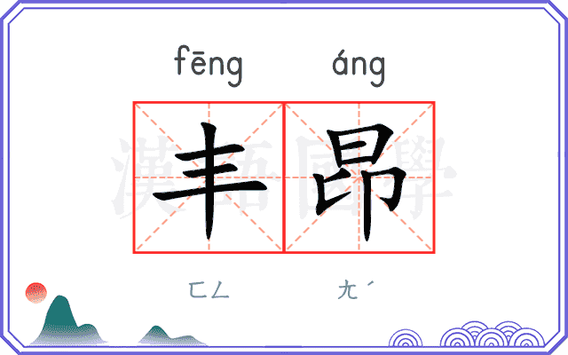 丰昂