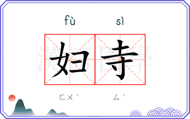 妇寺