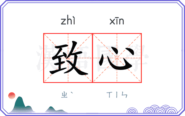 致心