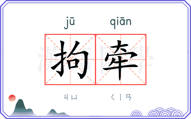 拘牵