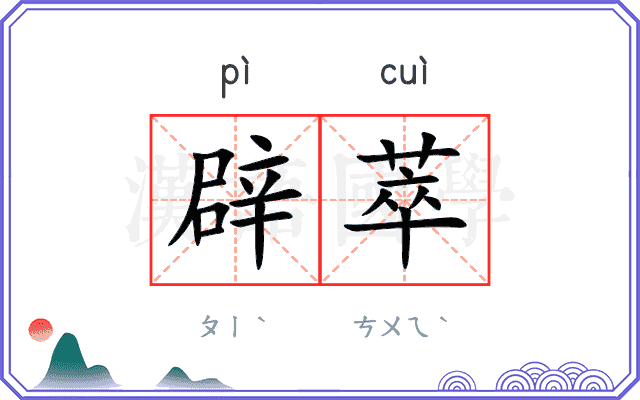 辟萃