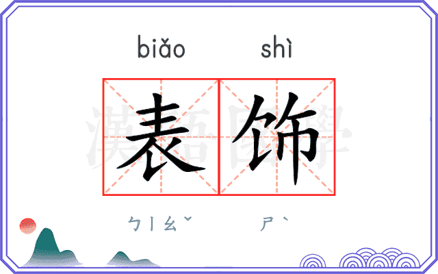 表饰