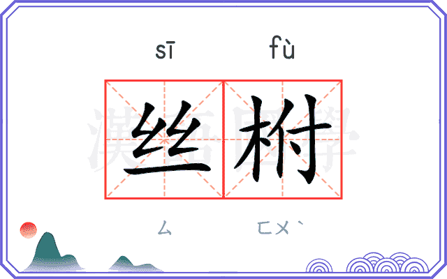 丝柎