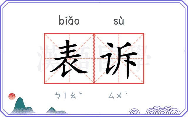 表诉
